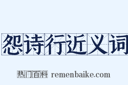 怨诗行近义词是什么意思的图片